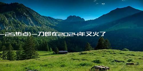 (12-25热点)-刀郎在2024年又火了 线上线下演唱会引爆全网!